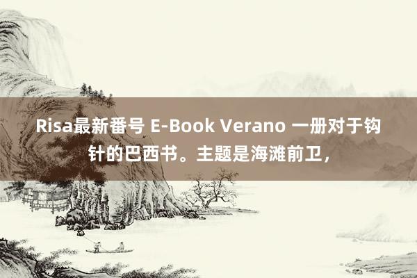 Risa最新番号 E-Book Verano 一册对于钩针的巴西书。主题是海滩前卫，