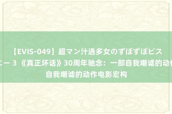 【EVIS-049】超マン汁過多女のずぼずぼピストンオナニー 3 《真正坏话》30周年驰念：一部自我嘲谑的动作电影宏构