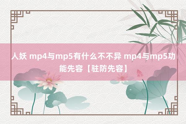 人妖 mp4与mp5有什么不不异 mp4与mp5功能先容【驻防先容】