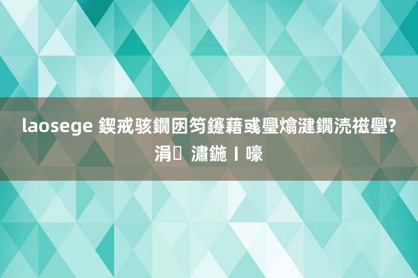 laosege 鍥戒骇鐗囦笉鑳藉彧璺熻湕鐗涜禌璺?涓潚鍦ㄧ嚎